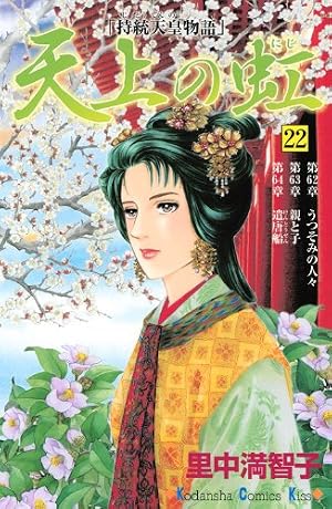 天上の虹(23) (講談社コミックスキス) | 里中 満智子 |本 | 通販 | Amazon